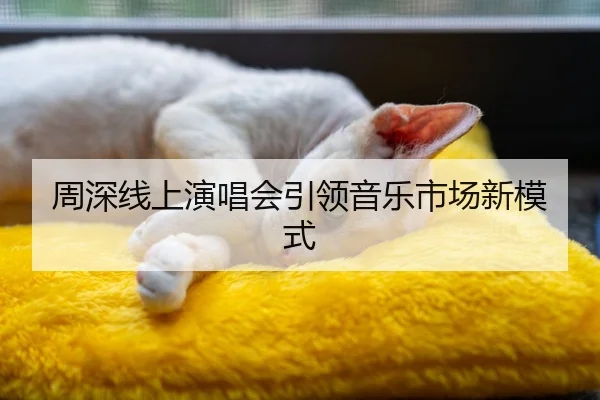 周深线上演唱会引领音乐市场新模式