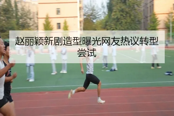 赵丽颖新剧造型曝光网友热议转型尝试